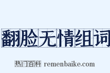 翻脸无情组词是什么意思的图片